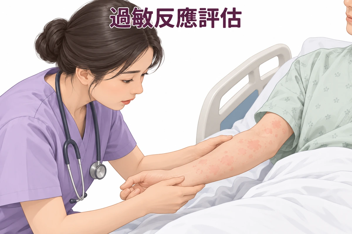 過敏反應評估