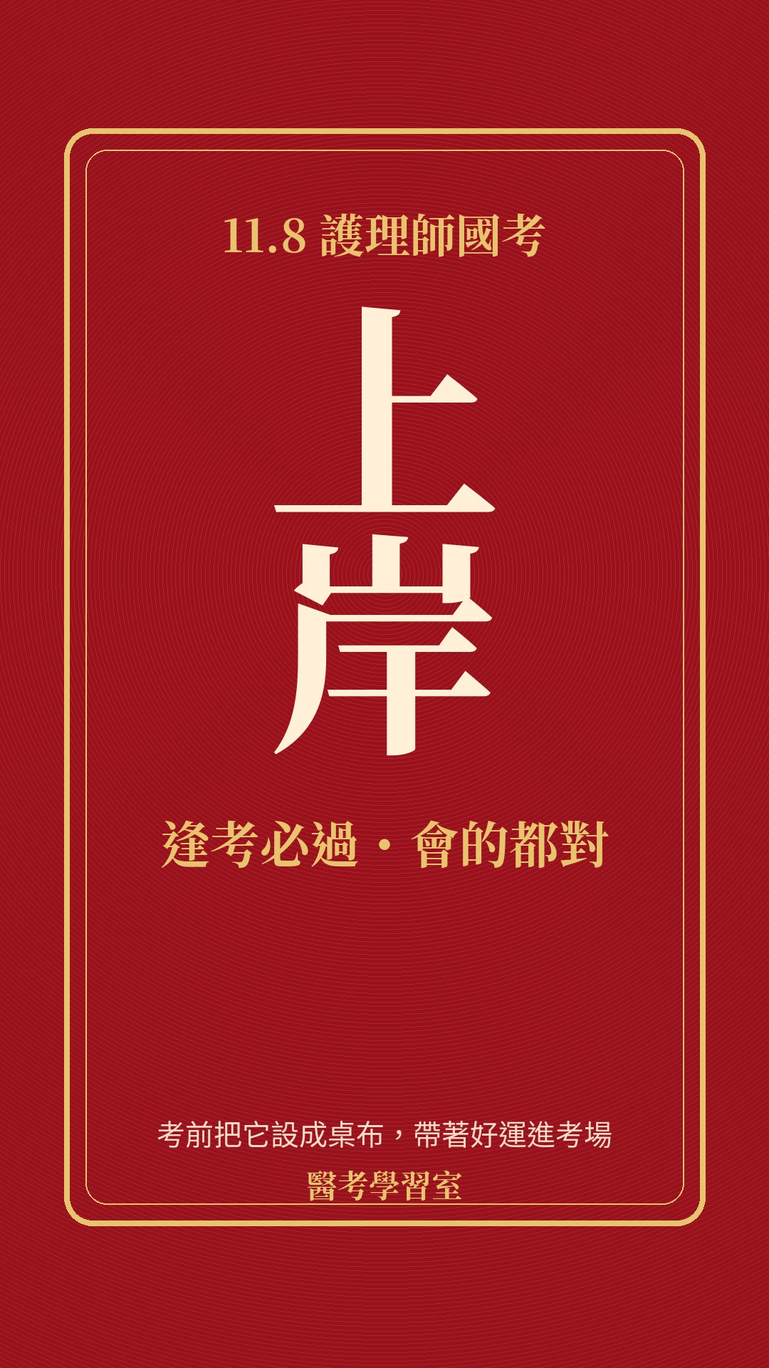 上岸考運桌布：紅色款