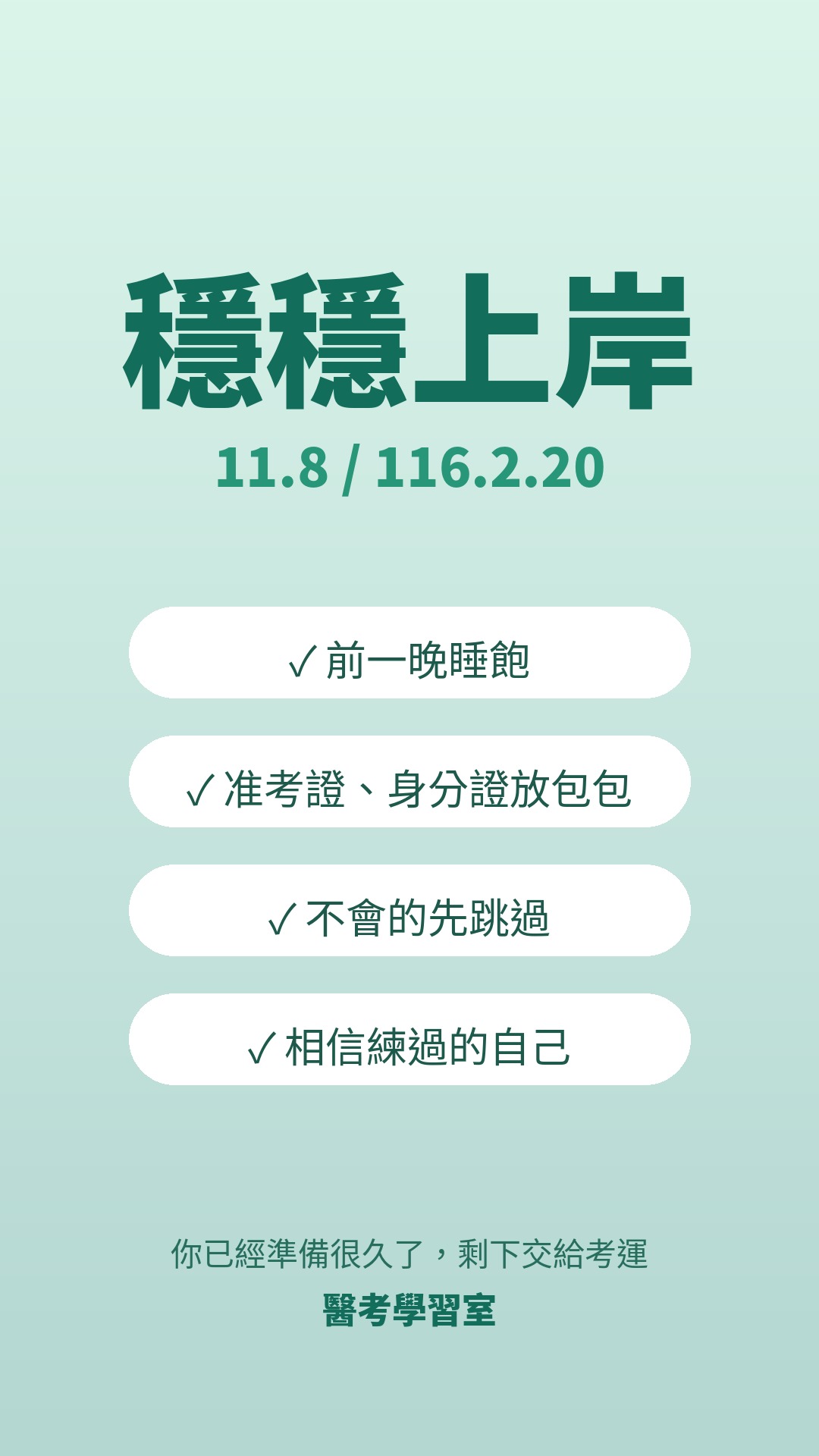 上岸考運桌布：綠色款