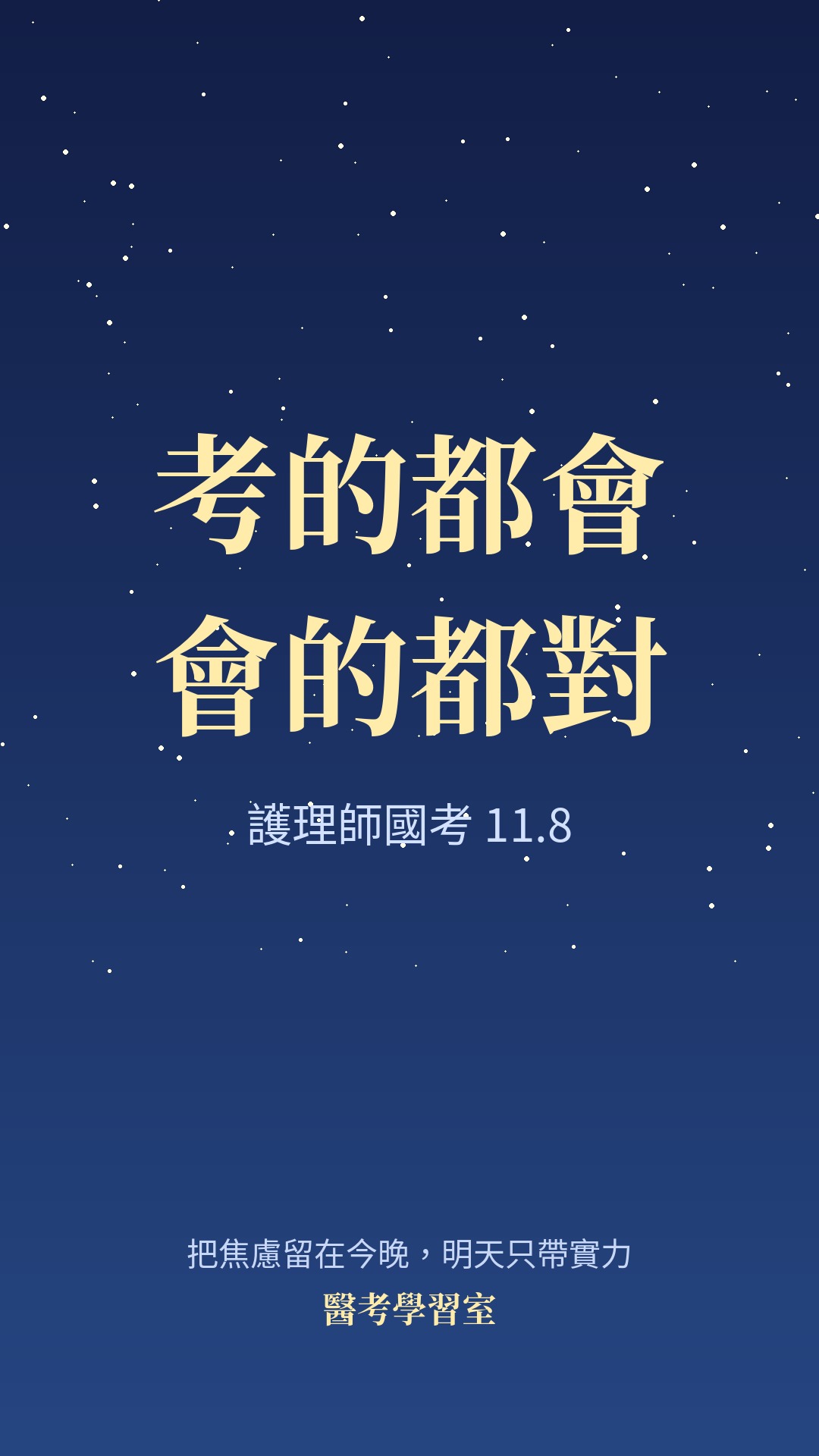 上岸考運桌布：夜色款