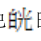 第64題官方原題影像 1