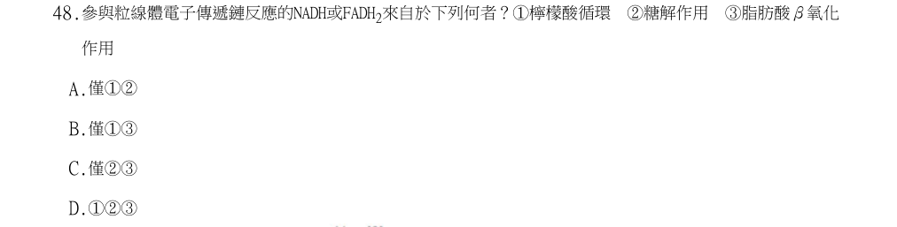 113年第1次營養師國考 生理學與生物化學 第48題原 PDF 題面截圖(含圖像、公式或選項):參與粒線體電子傳遞鏈反應的NADH或FADH2來自於下列何者?①檸檬酸循環 ②糖解作用 ③脂肪酸β氧化作用