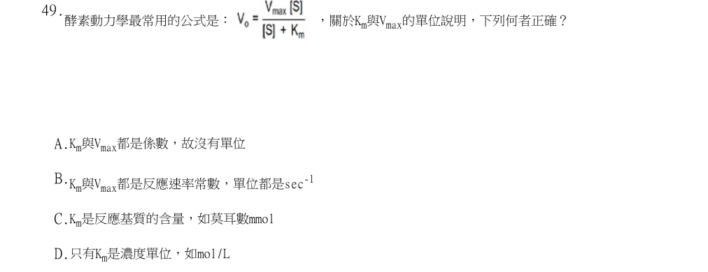 113年第1次營養師國考 生理學與生物化學 第49題原 PDF 題面截圖(含圖像、公式或選項):酵素動力學最常用的公式是: ,關於Km與Vmax的單位說明,下列何者正確?