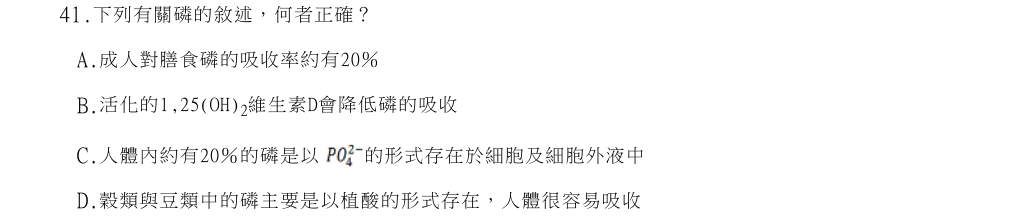 114年第2次營養師國考 營養學 第41題原 PDF 題面截圖(含圖像、公式或選項):下列有關磷的敘述,何者正確?