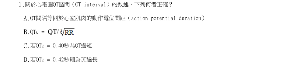 113年第1次醫事檢驗師國考 臨床生理學與病理學 第1題原 PDF 題面截圖(含圖像、公式或選項):關於心電圖QT區間(QT interval)的敘述,下列何者正確?