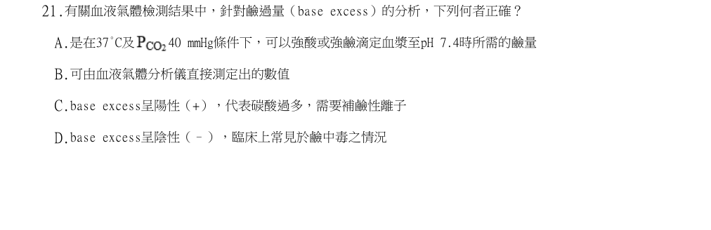113年第1次醫事檢驗師國考 臨床生理學與病理學 第21題原 PDF 題面截圖(含圖像、公式或選項):有關血液氣體檢測結果中,針對鹼過量(base excess)的分析,下列何者正確?