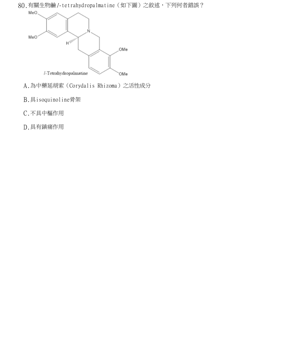 113年第1次藥師國考 藥物分析與生藥學(含中藥學) 第80題原 PDF 題面截圖(含圖像、公式或選項):有關生物鹼l-tetrahydropalmatine(如下圖)之敘述,下列何者錯誤?