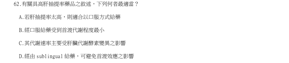 114年第1次藥師國考 藥學(三)(包括藥劑學與生物藥劑學) 第62題原 PDF 題面截圖(含圖像、公式或選項):有關具高肝抽提率藥品之敘述,下列何者最適當?