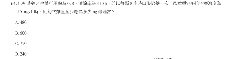 114年第2次藥師國考 藥學(三)(包括藥劑學與生物藥劑學) 第64題原 PDF 題面截圖(含圖像、公式或選項):已知某藥之生體可用率為 0.8,清除率為 4 L/h,若以每隔 8 小時口服給藥一次,欲達穩定平均治療濃度為 15 mg/L 時,則每次劑量至少應為多少 mg 最適當?
