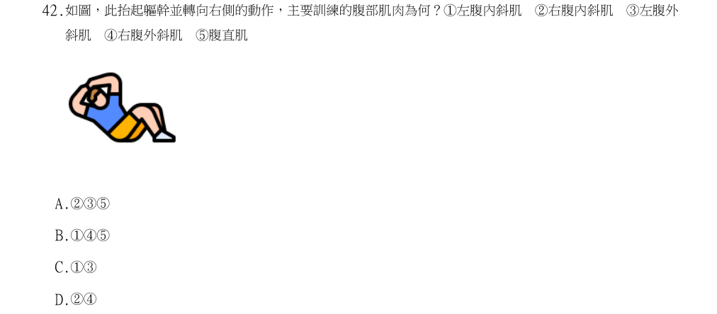 113年第1次物理治療師國考 物理治療技術學(包括電療學、熱療學、操作治療學與輔具學) 第42題原 PDF 題面截圖(含圖像、公式或選項):如圖,此抬起軀幹並轉向右側的動作,主要訓練的腹部肌肉為何?①左腹內斜肌 ②右腹內斜肌 ③左腹外斜肌 ④右腹外斜肌 ⑤腹直肌