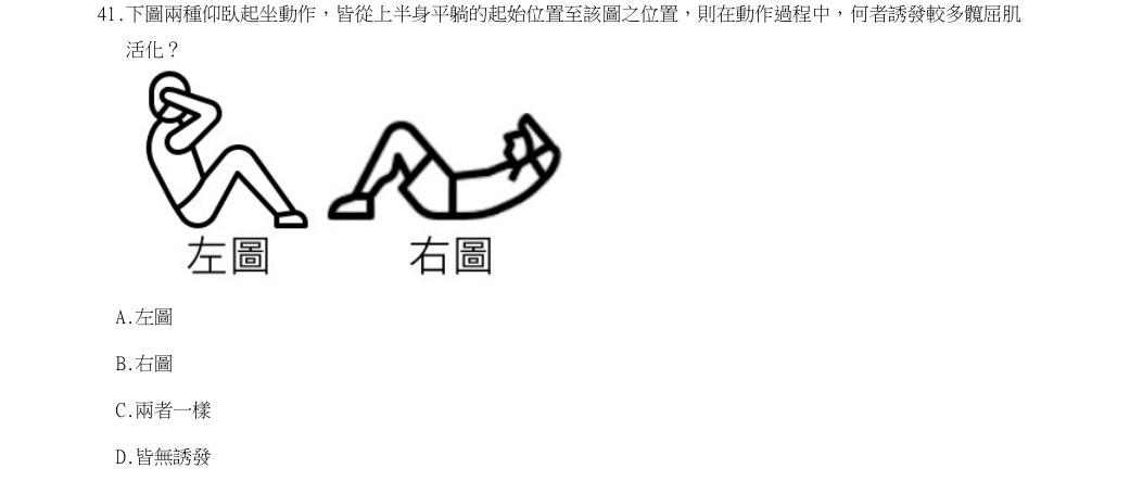 114年第1次物理治療師國考 物理治療技術學(包括電療學、熱療學、操作治療學與輔具學) 第41題原 PDF 題面截圖(含圖像、公式或選項):下圖兩種仰臥起坐動作,皆從上半身平躺的起始位置至該圖之位置,則在動作過程中,何者誘發較多髖屈肌活化?