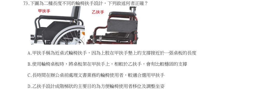 114年第1次物理治療師國考 物理治療技術學(包括電療學、熱療學、操作治療學與輔具學) 第73題原 PDF 題面截圖(含圖像、公式或選項):下圖為二種長度不同的輪椅扶手設計,下列敘述何者正確?