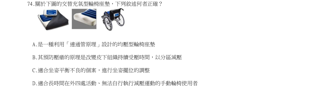114年第1次物理治療師國考 物理治療技術學(包括電療學、熱療學、操作治療學與輔具學) 第74題原 PDF 題面截圖(含圖像、公式或選項):關於下圖的交替充氣型輪椅座墊,下列列敘述何者正確?