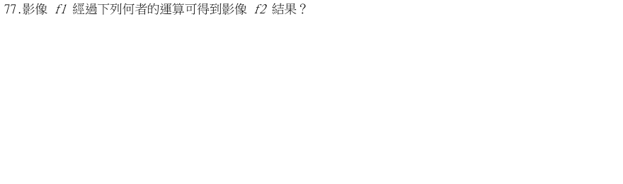 第77題官方原題影像 6