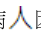 第6題官方原題影像 1